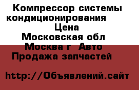 Компрессор системы кондиционирования Nissan Navara › Цена ­ 8 000 - Московская обл., Москва г. Авто » Продажа запчастей   